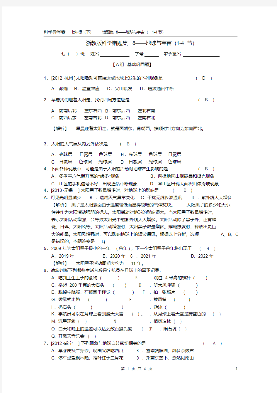 (完整版)浙教版科学七年级下错题集-地球与宇宙(带答案)