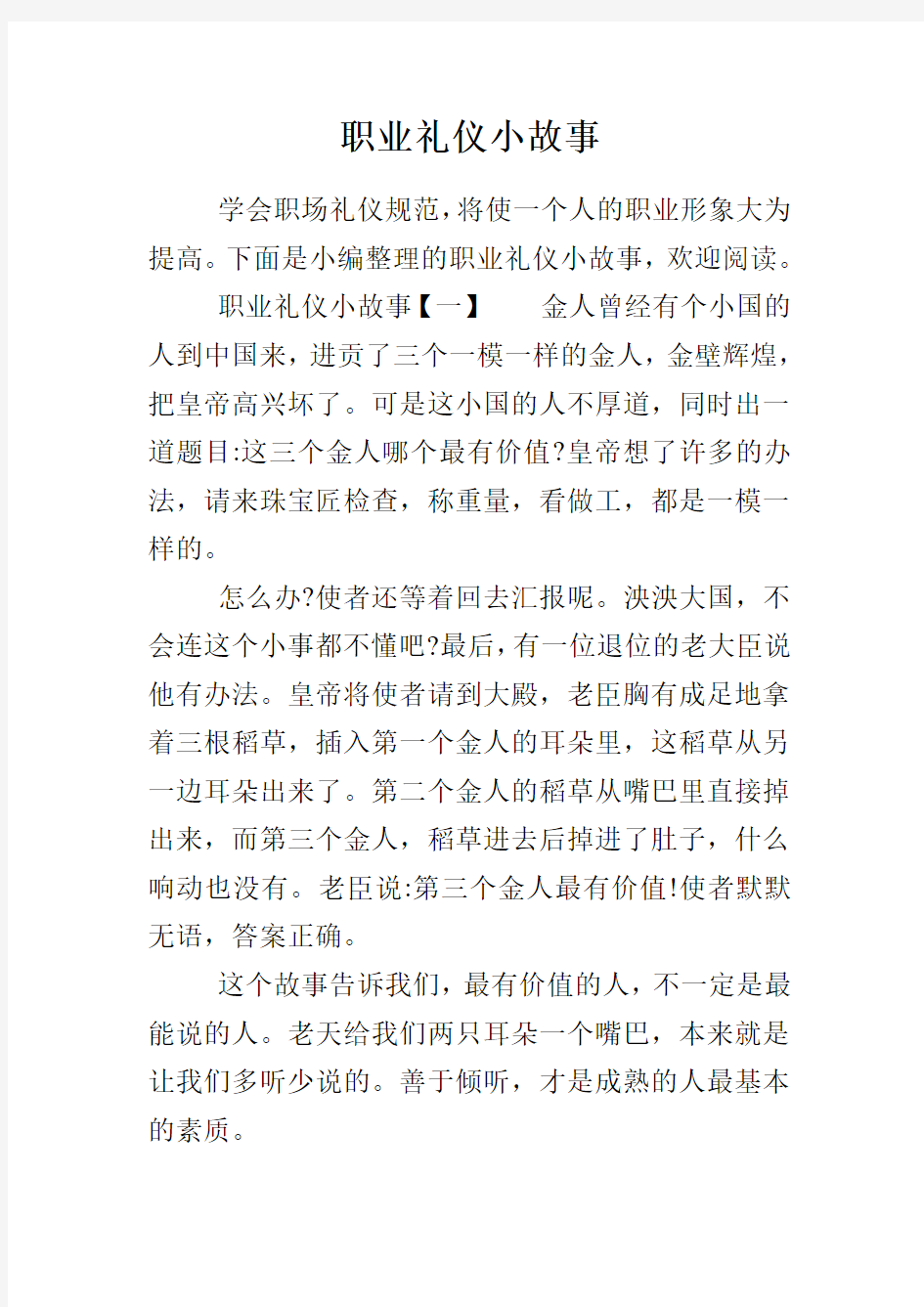 职业礼仪小故事