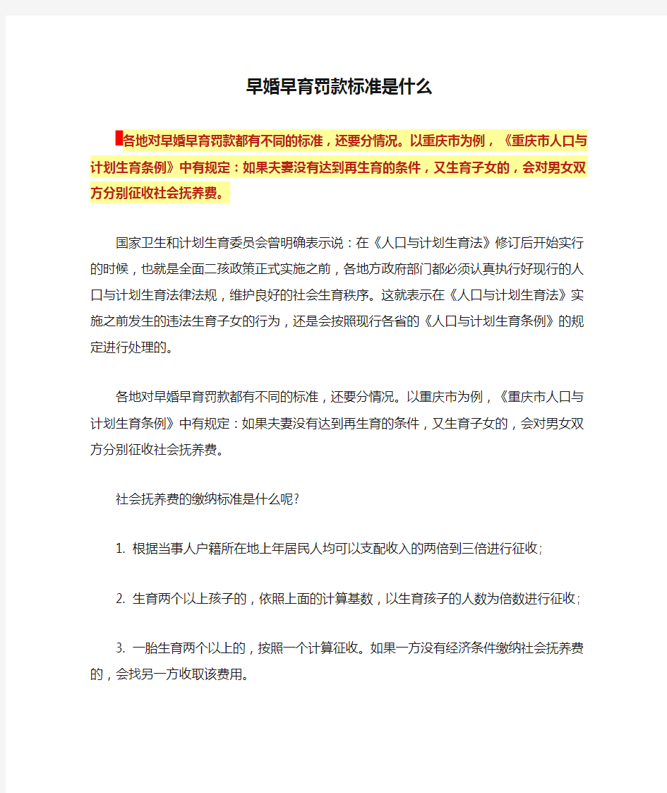 早婚早育罚款标准是什么