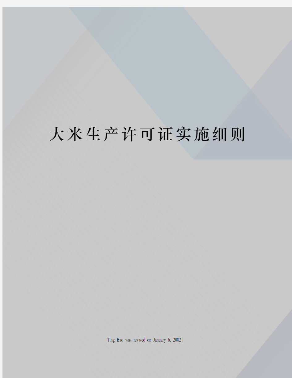 大米生产许可证实施细则