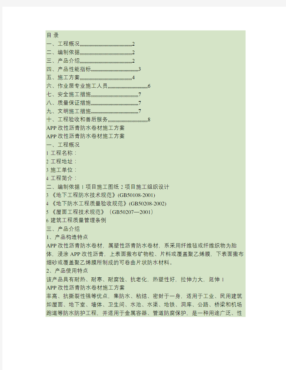 APP改性沥青防水卷材施工方案(2)