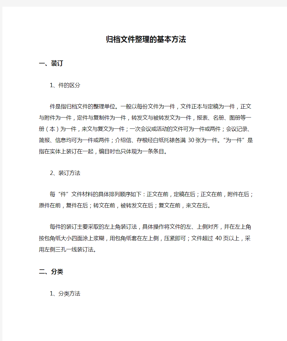 (档案管理)档案归档文件整理的基本方法