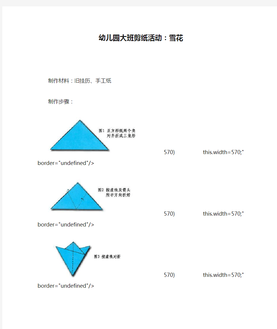 幼儿园大班剪纸活动：雪花