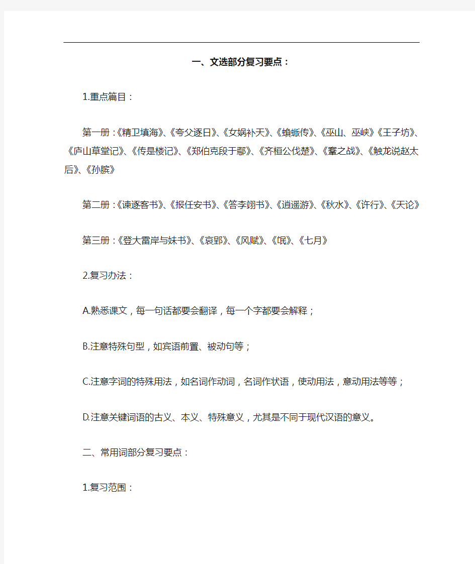 王力古代汉语文选复习要点