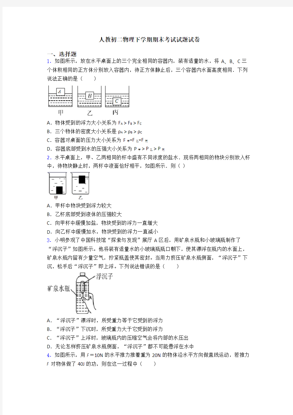 人教初二物理下学期期末考试试题试卷