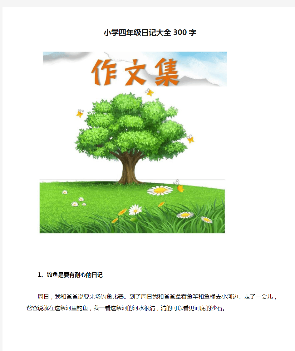 小学四年级日记大全300字[小学生优秀作文]