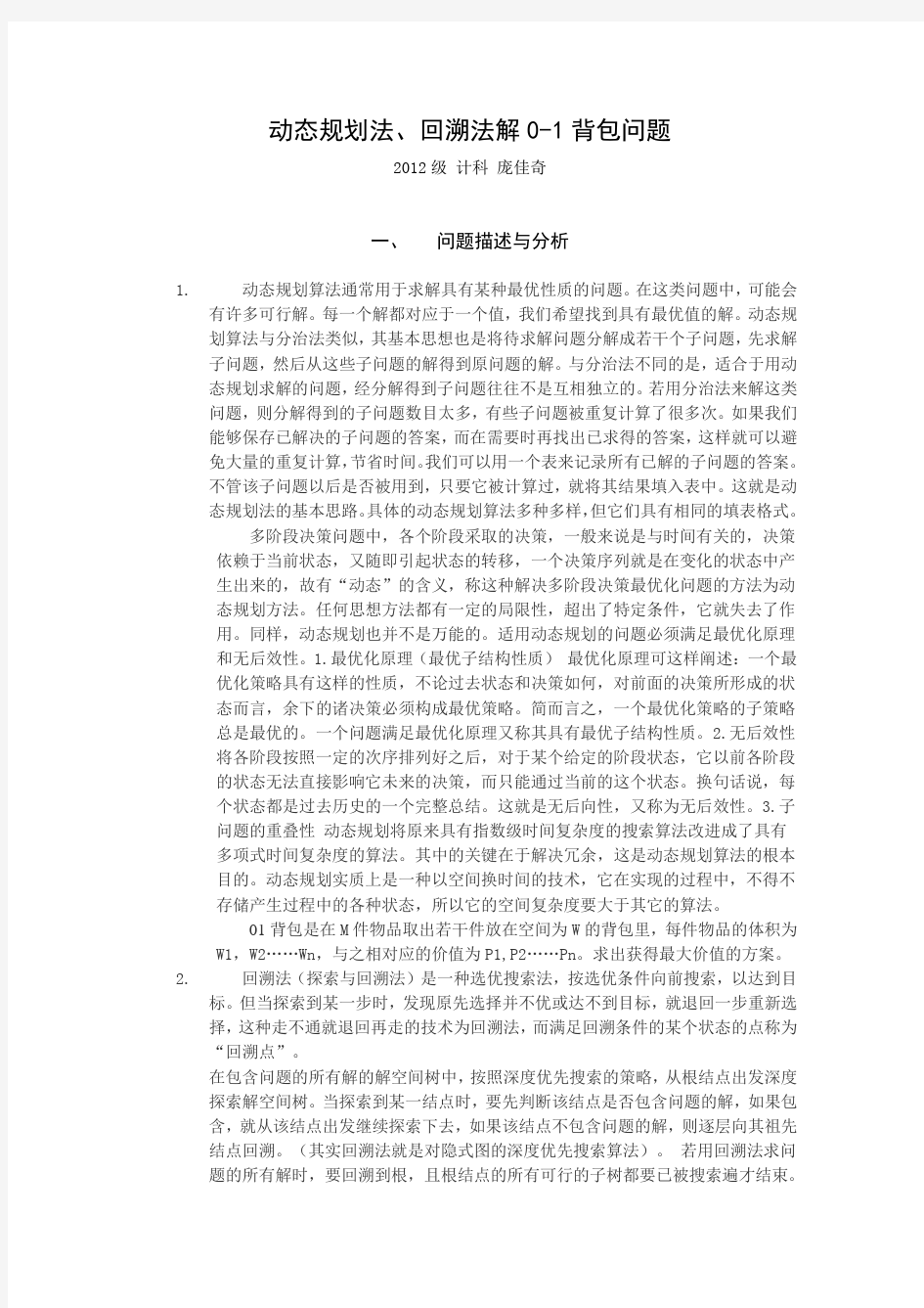 算法分析与程序设计动态规划及回溯法解背包问题