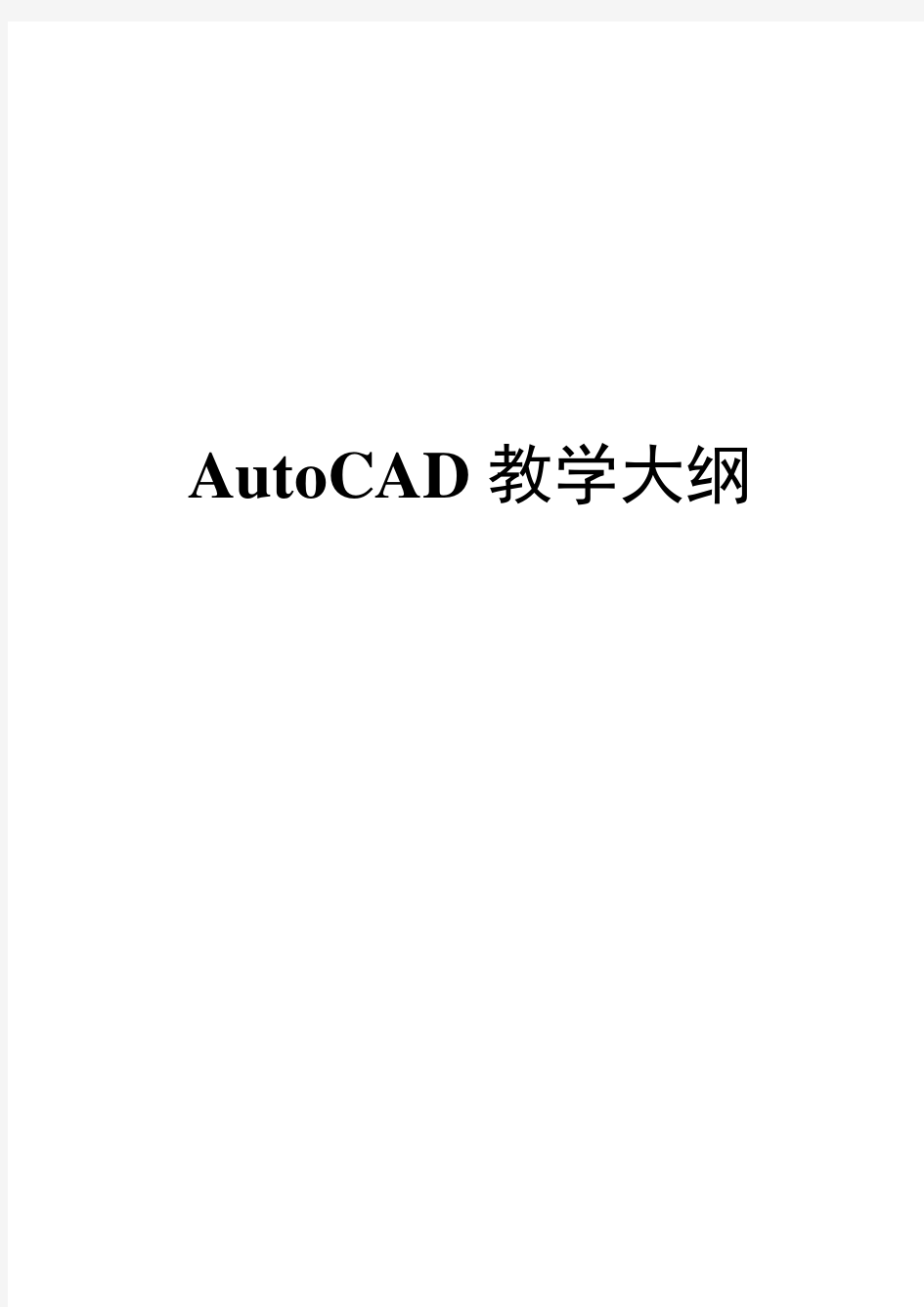 CAD教学大纲-1.