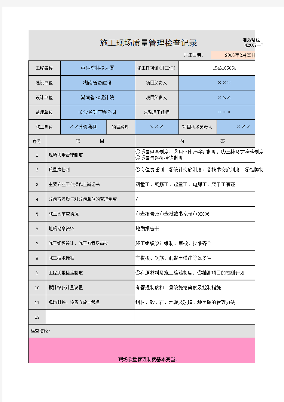 施工现场质量管理检查记录