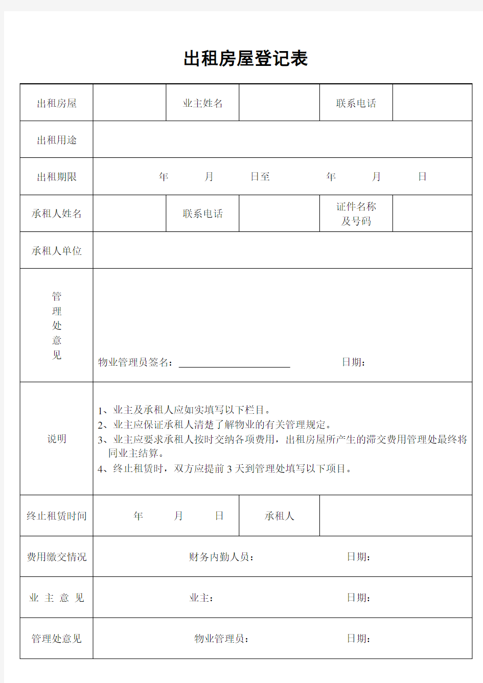 出租房屋登记表 