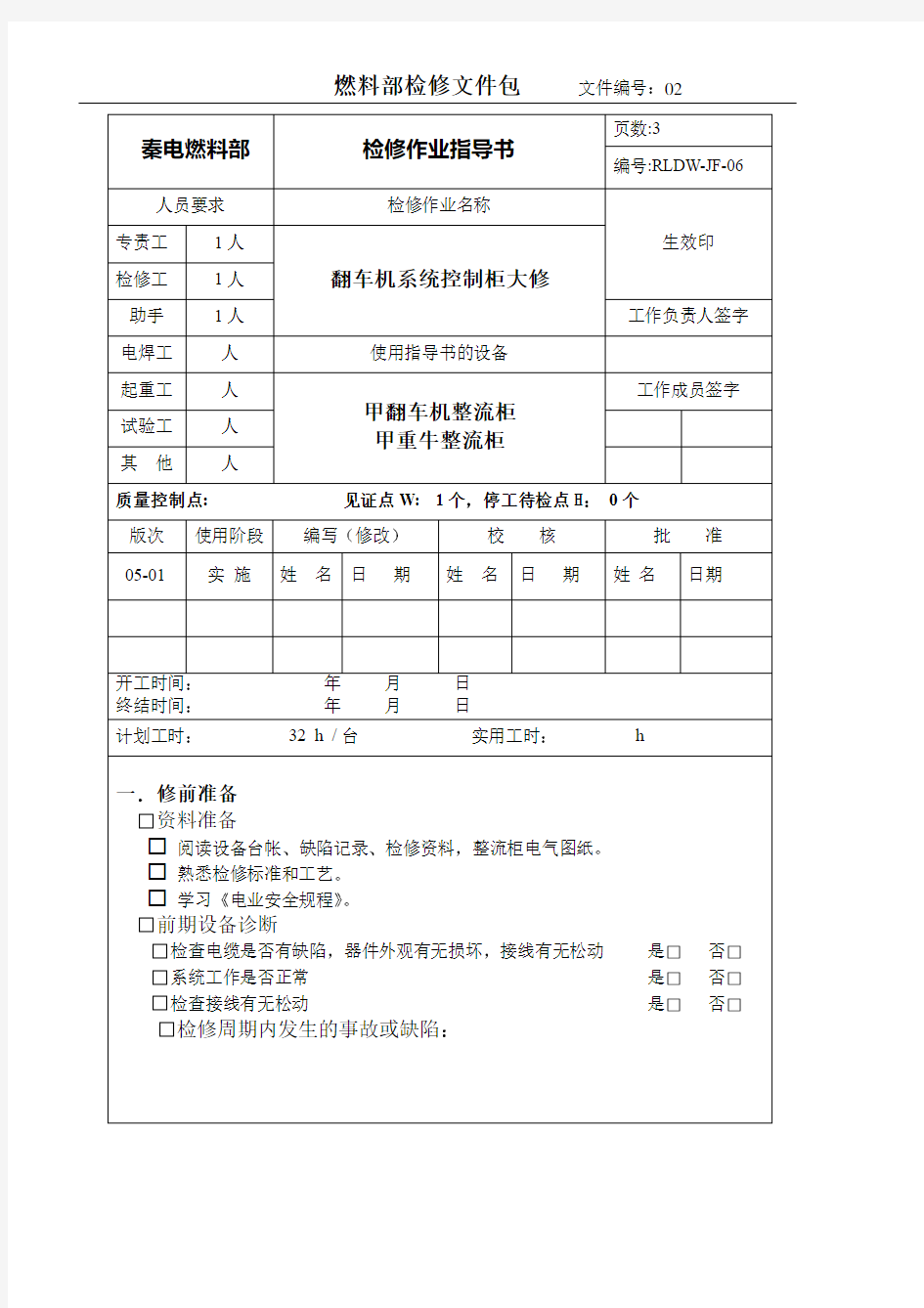 甲翻车机整流柜检修作业指导书