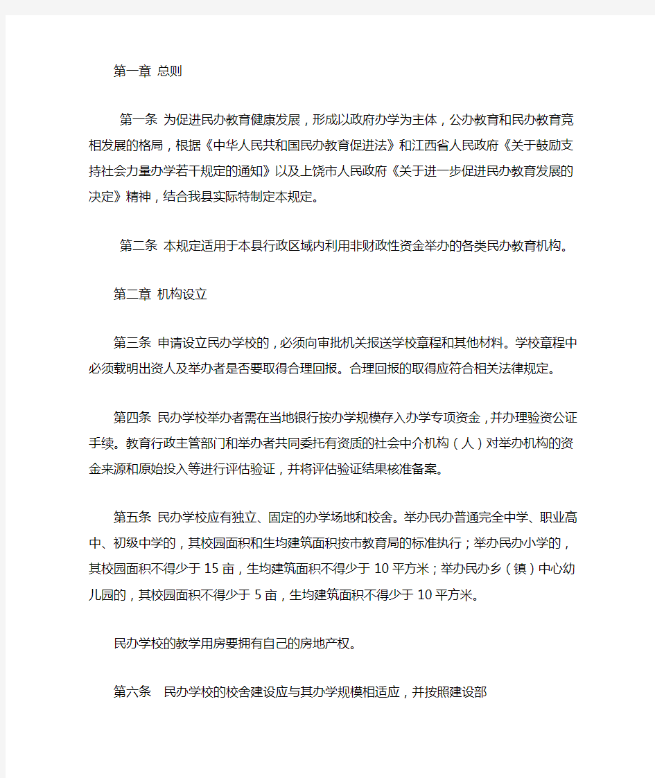 民办学校办学管理规定