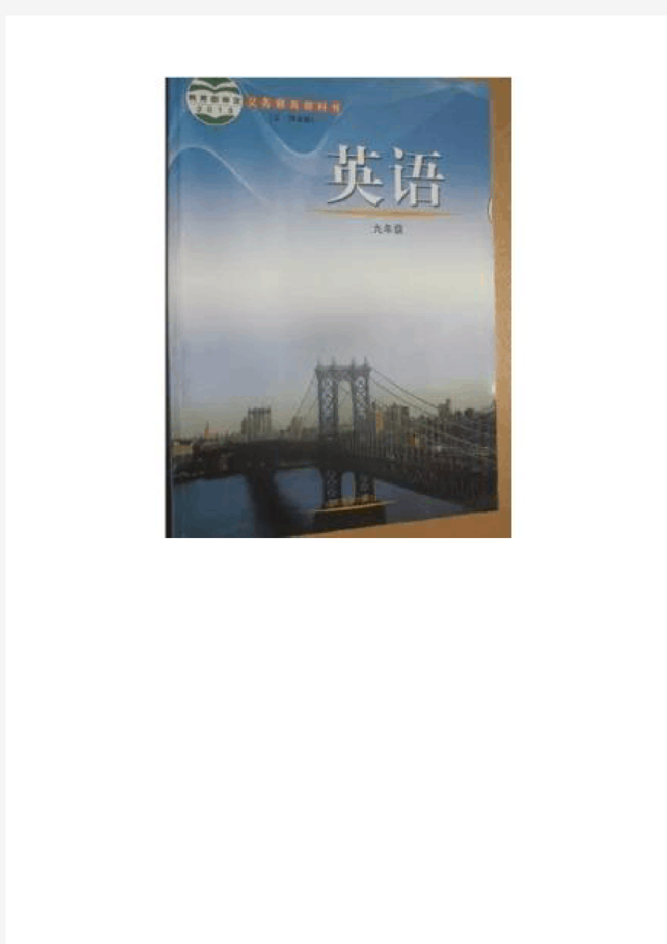 鲁教版九年级初中英语全一册(五四学制)电子课本(2013年最新版)