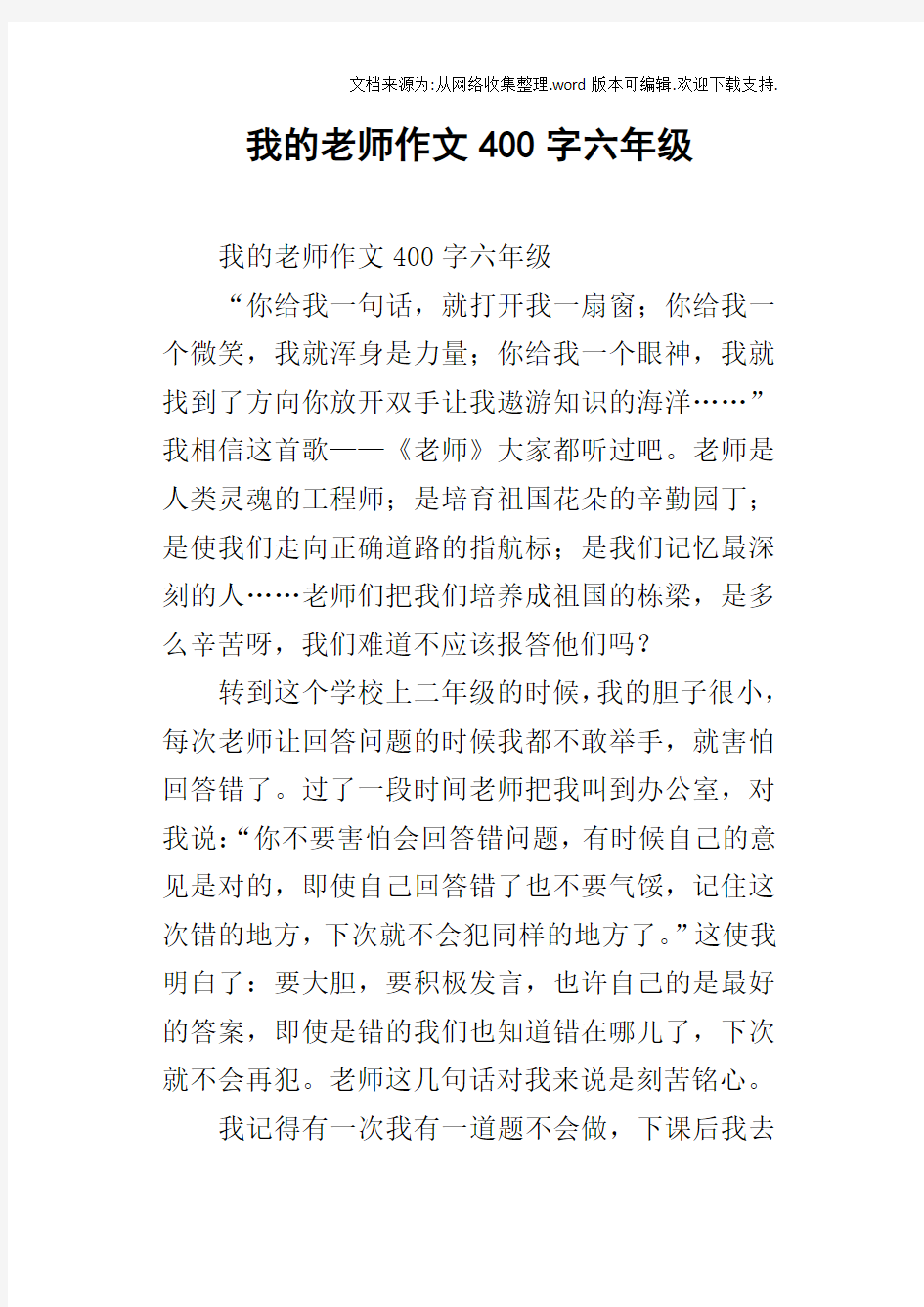 我的老师作文400字六年级