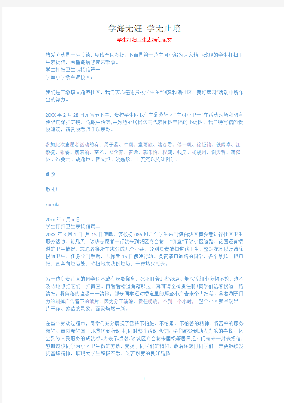 学生打扫卫生表扬信范文.docx