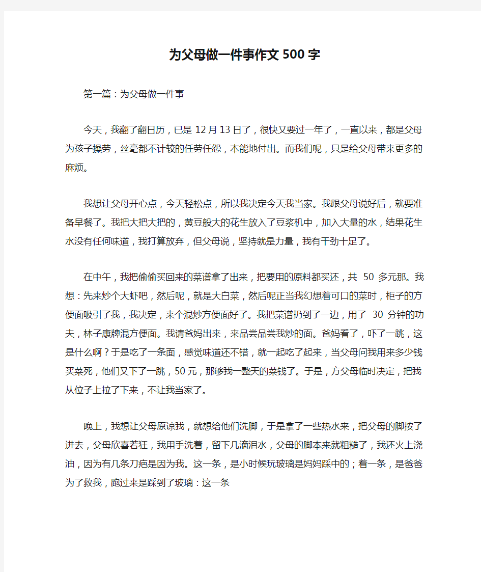 为父母做一件事作文500字