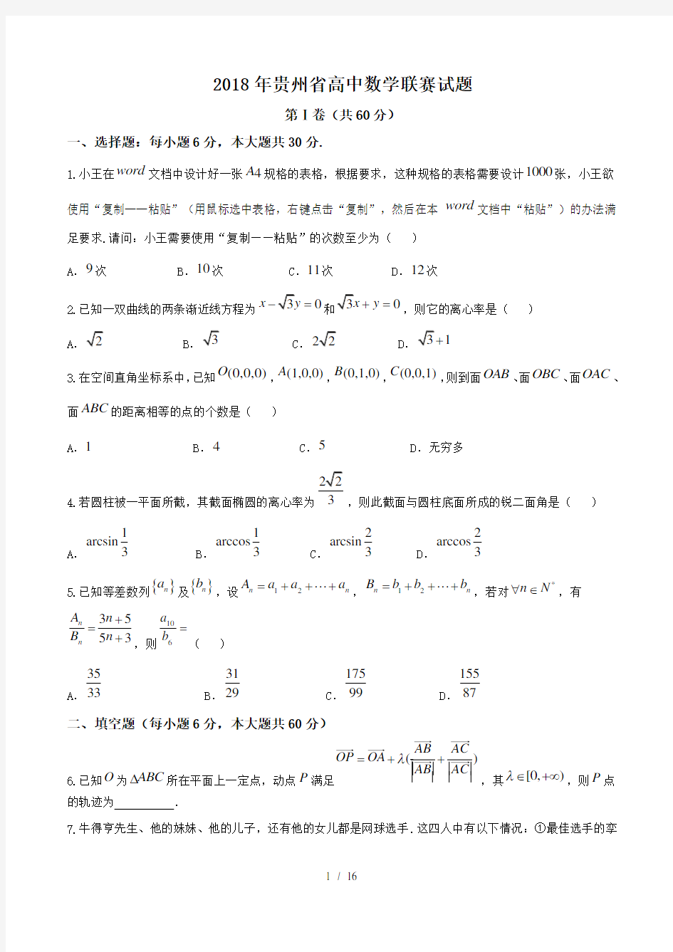 2020年贵州省高中数学联赛试题