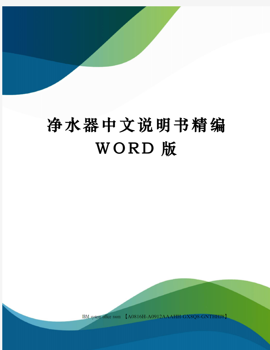 净水器中文说明书精编WORD版