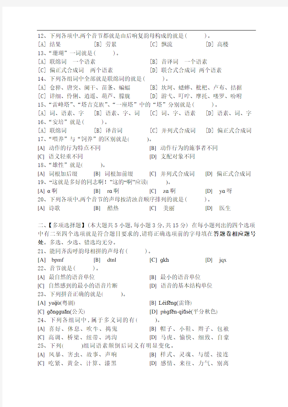 现代汉语一模拟试卷和答案