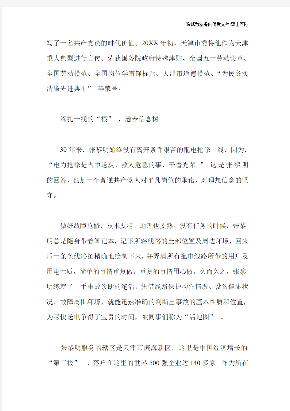 张黎明同志先进事迹材料