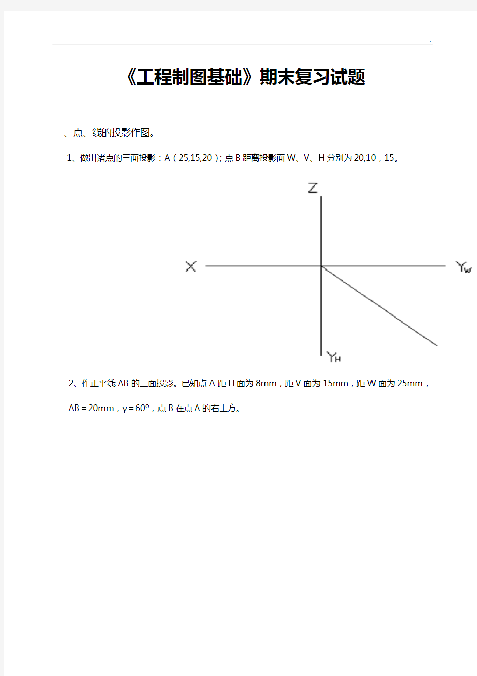 工程制图大一上学期期末考试深刻复习试题【精】