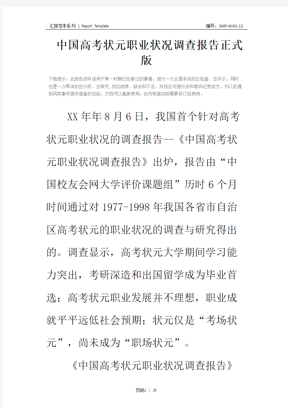中国高考状元职业状况调查报告正式版_2