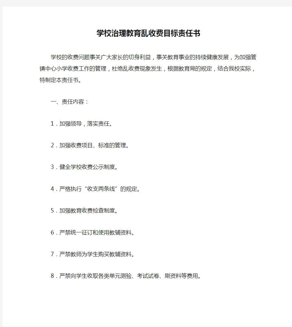 学校治理教育乱收费目标责任书