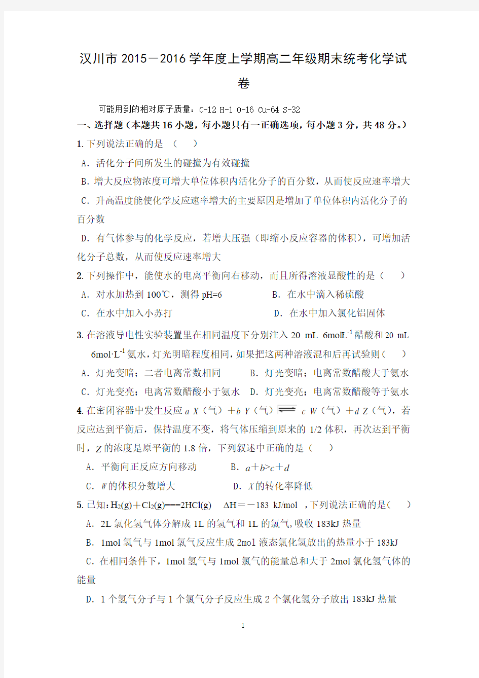 【化学】湖北省汉川市2015-2016学年高二上学期期末考试试题