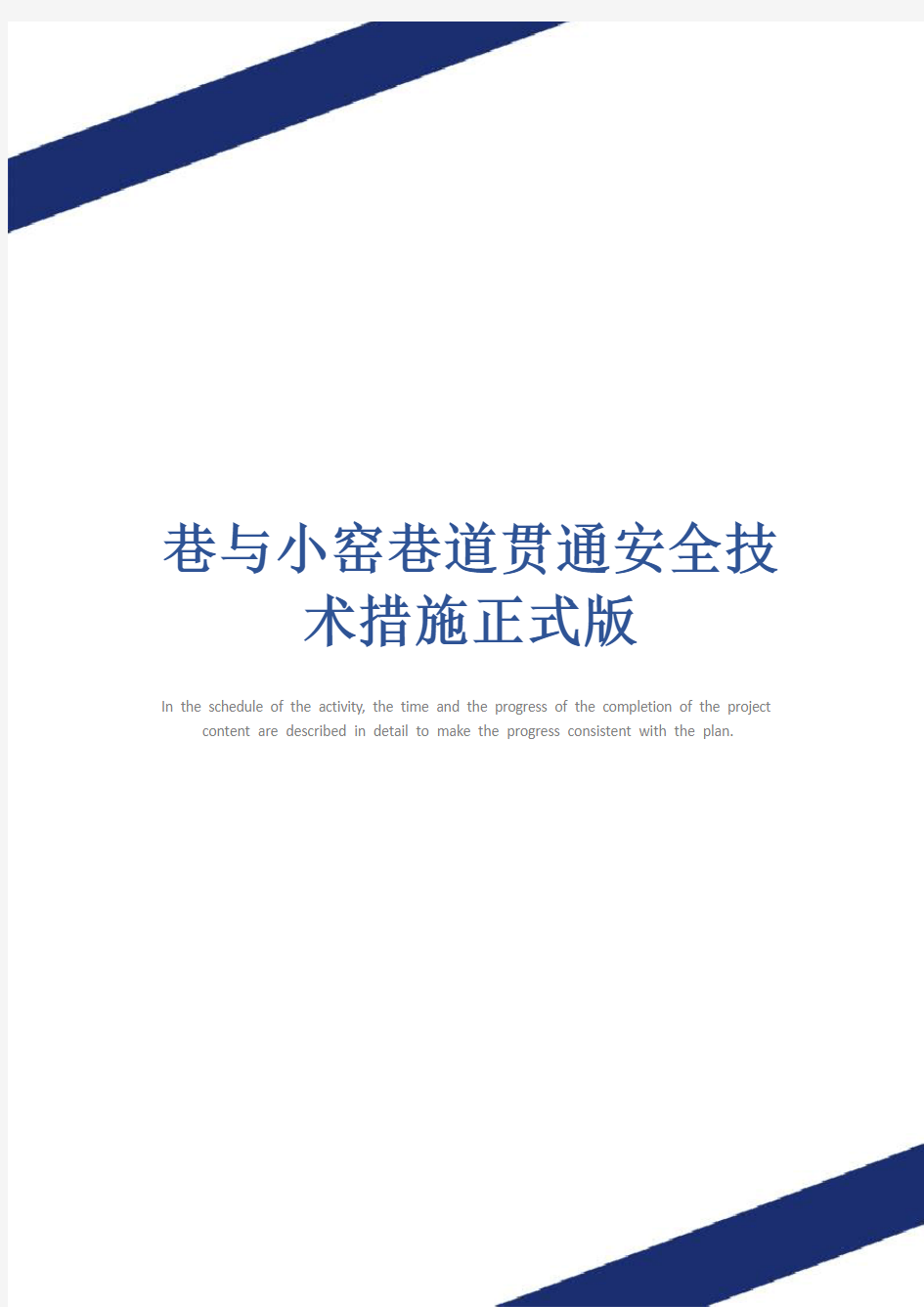 巷与小窑巷道贯通安全技术措施正式版