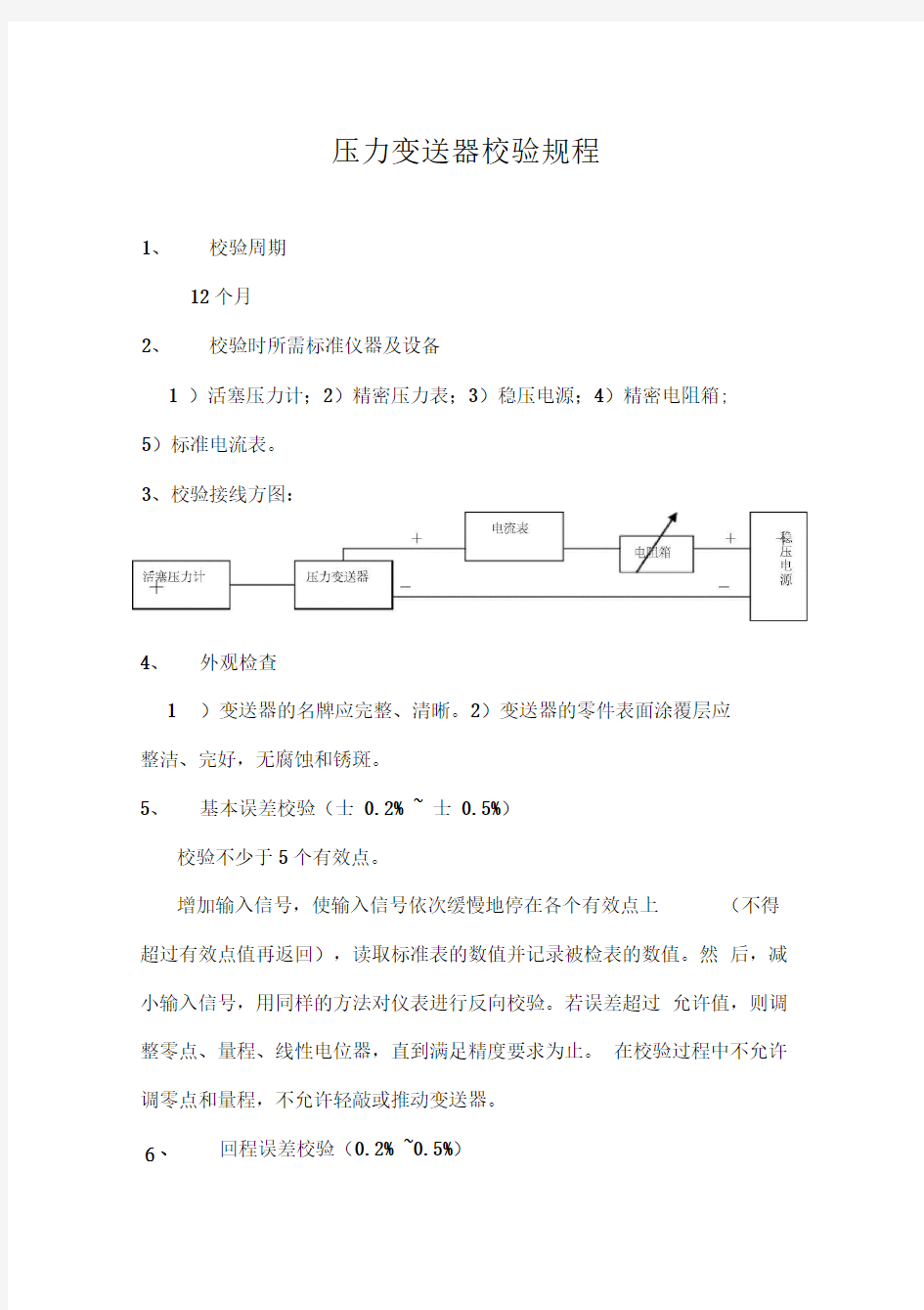 仪表变送器校验规程