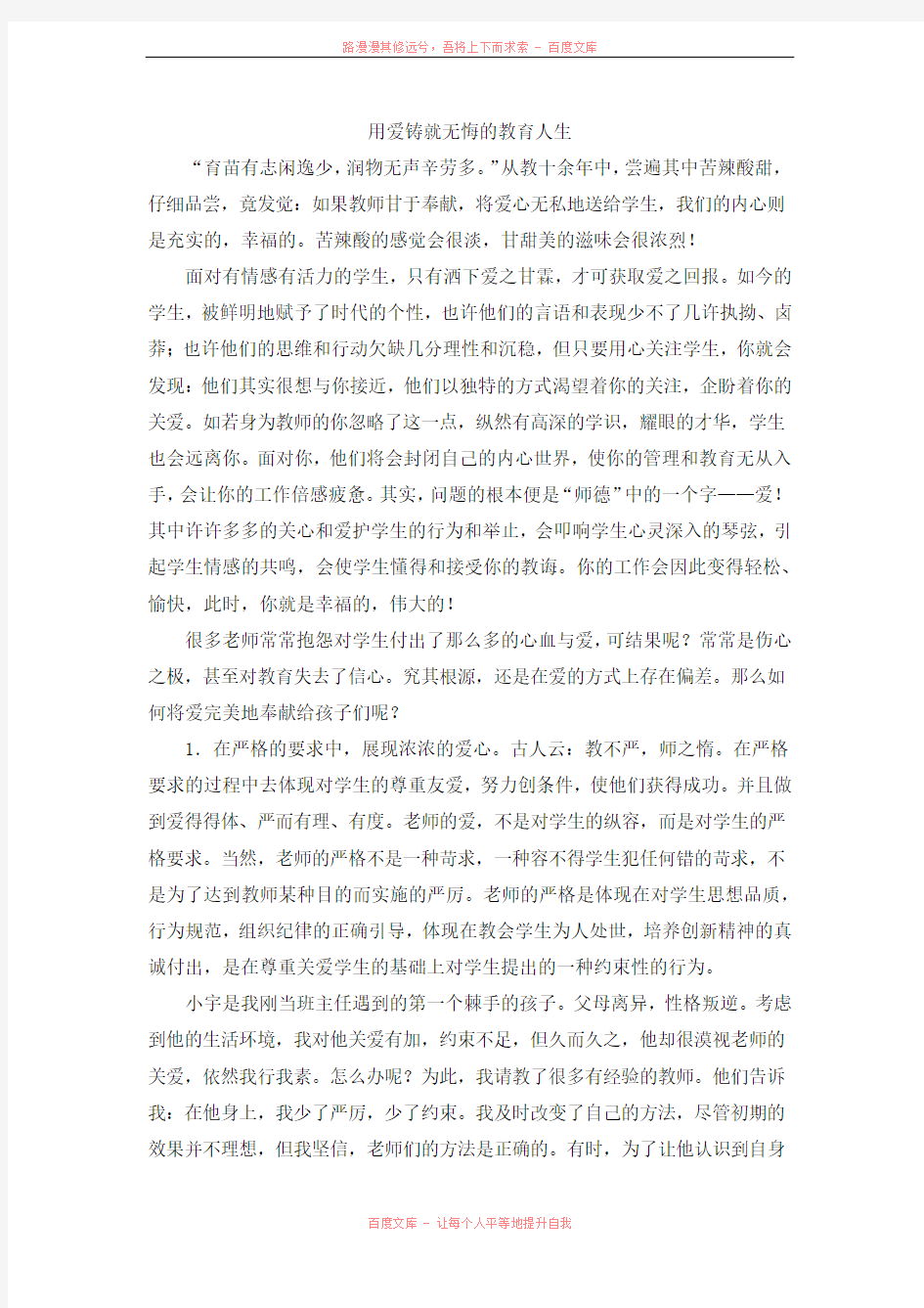 用爱铸就无悔的教育人生