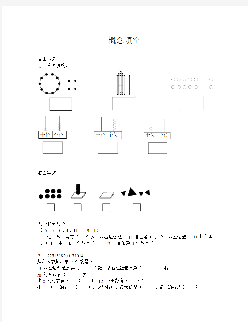 小学一年级数学综合练习题(概念填空).doc