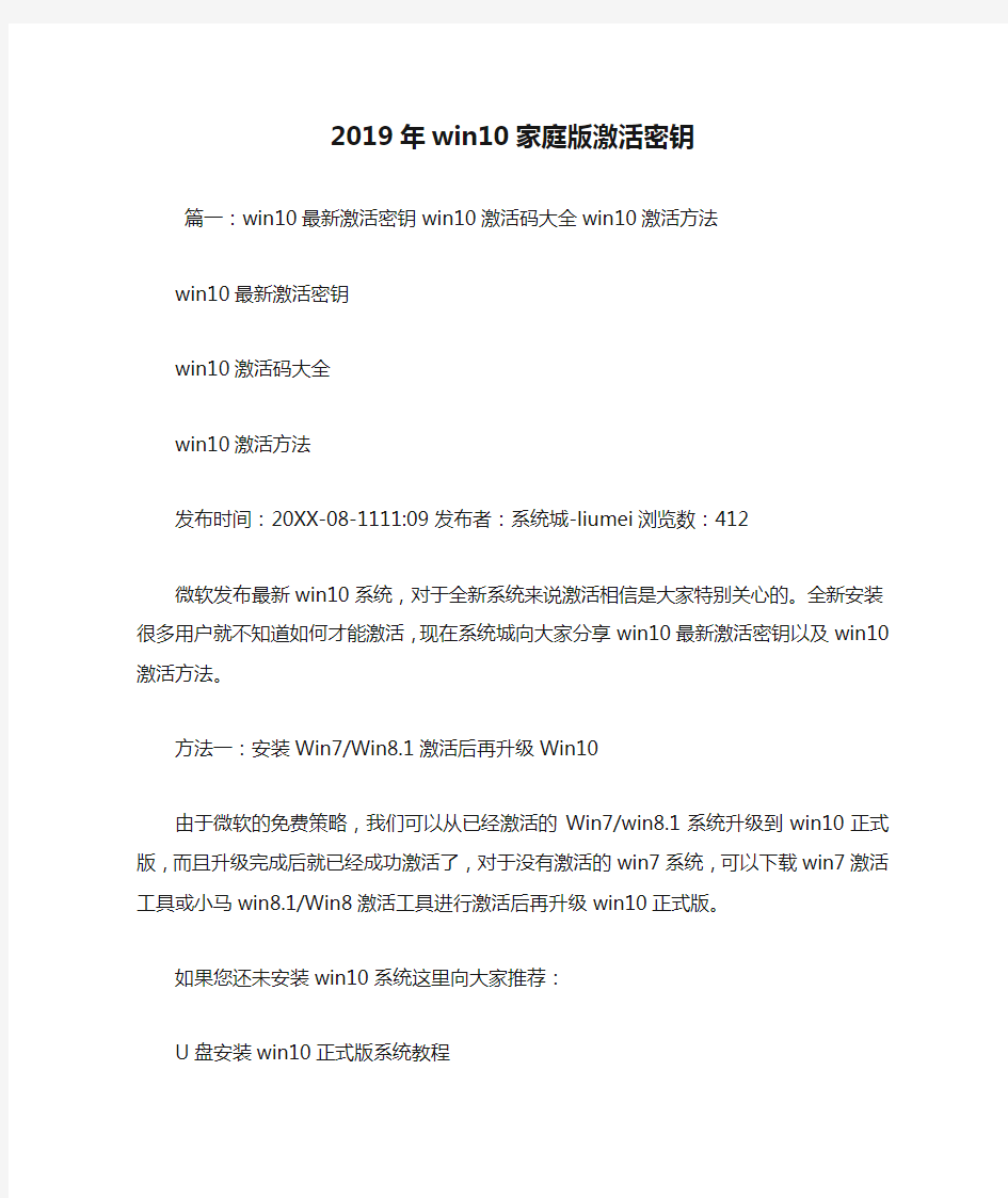 2019年win10家庭版激活密钥.doc