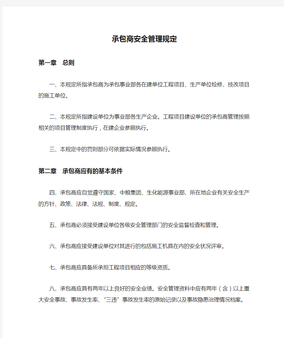 公司承包商安全管理规定