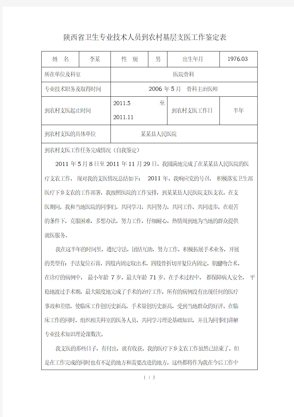农村基层支医工作鉴定表参考模板