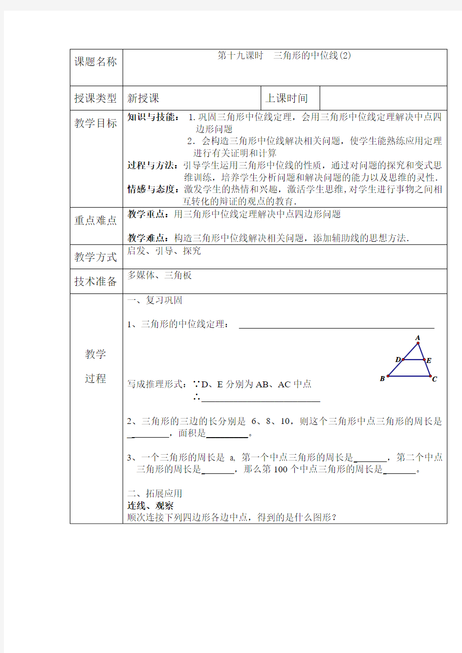 三角形的中位线第二课时教案(部编版)