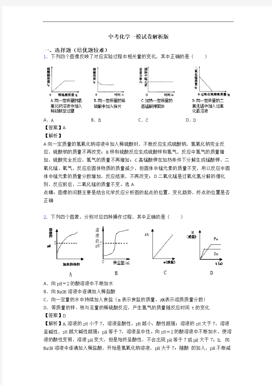 中考化学一模试卷解析版