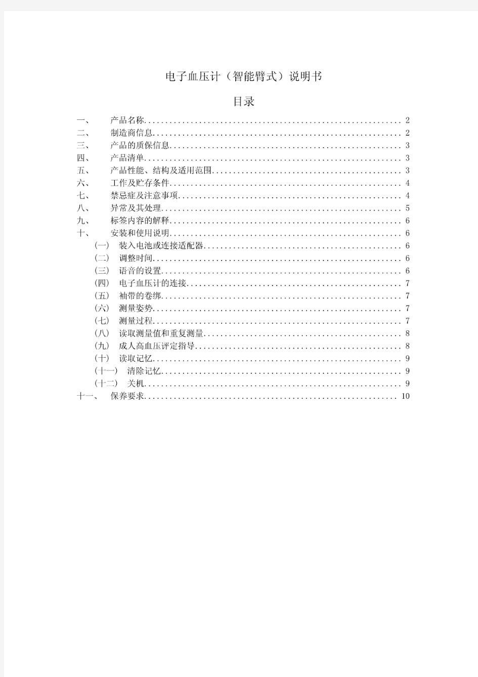 九安电子血压计KD-5918使用说明书【精】