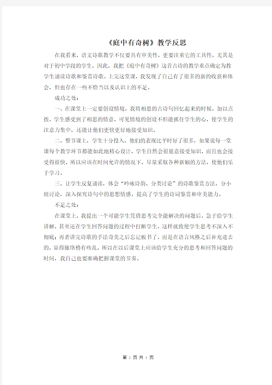 人教版八年级语文上册优质课教案课件-三、课外古诗词诵读-庭中有奇树-教学反思