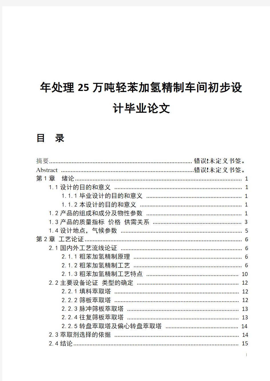 年处理25万吨轻苯加氢精制车间初步设计毕业论文