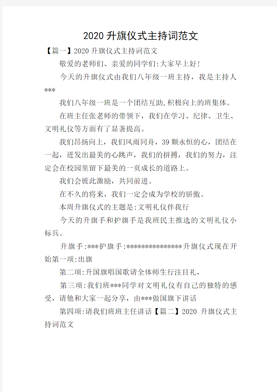 2020升旗仪式主持词范文