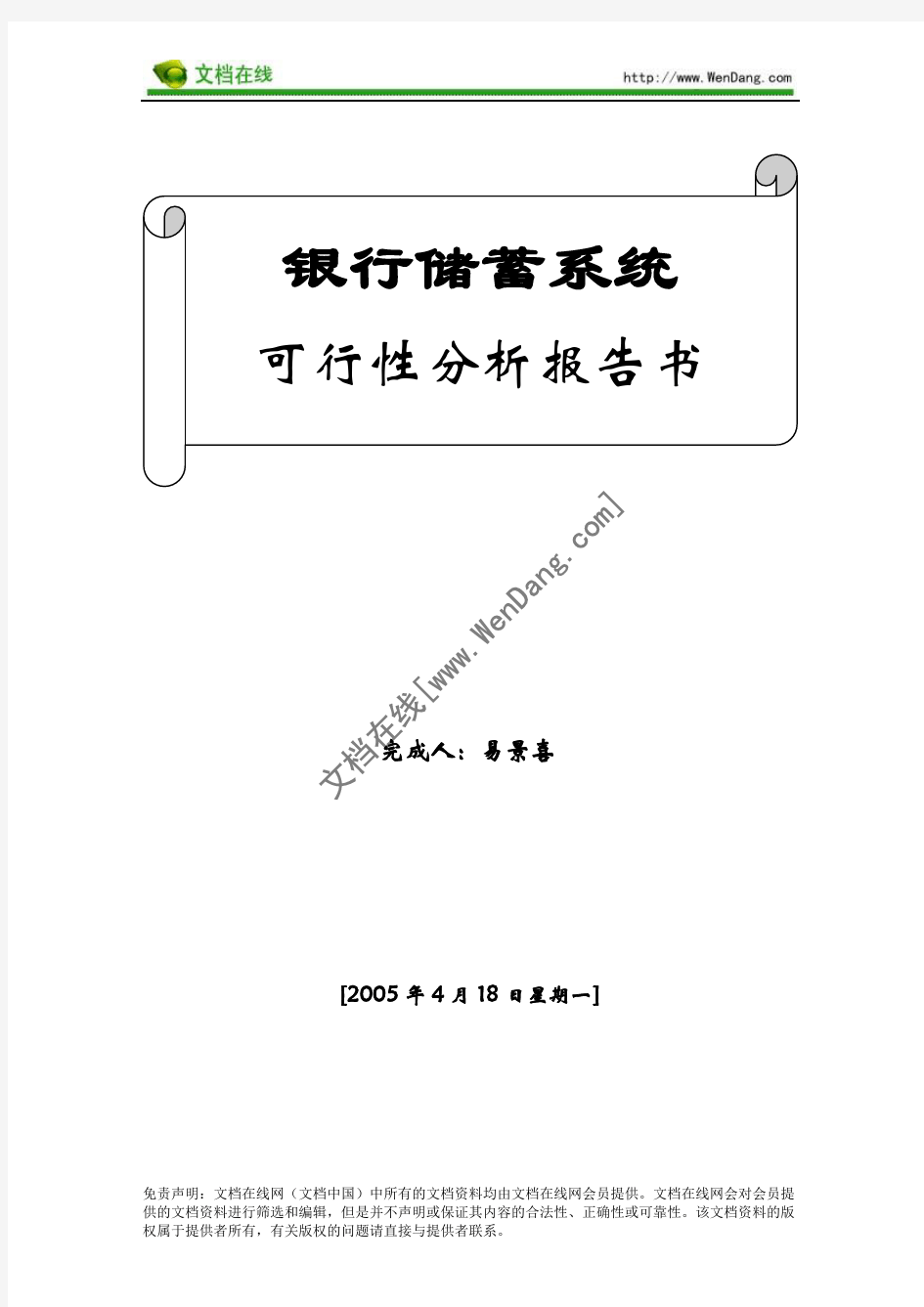 银行计算机储蓄系统可行性分析报告书