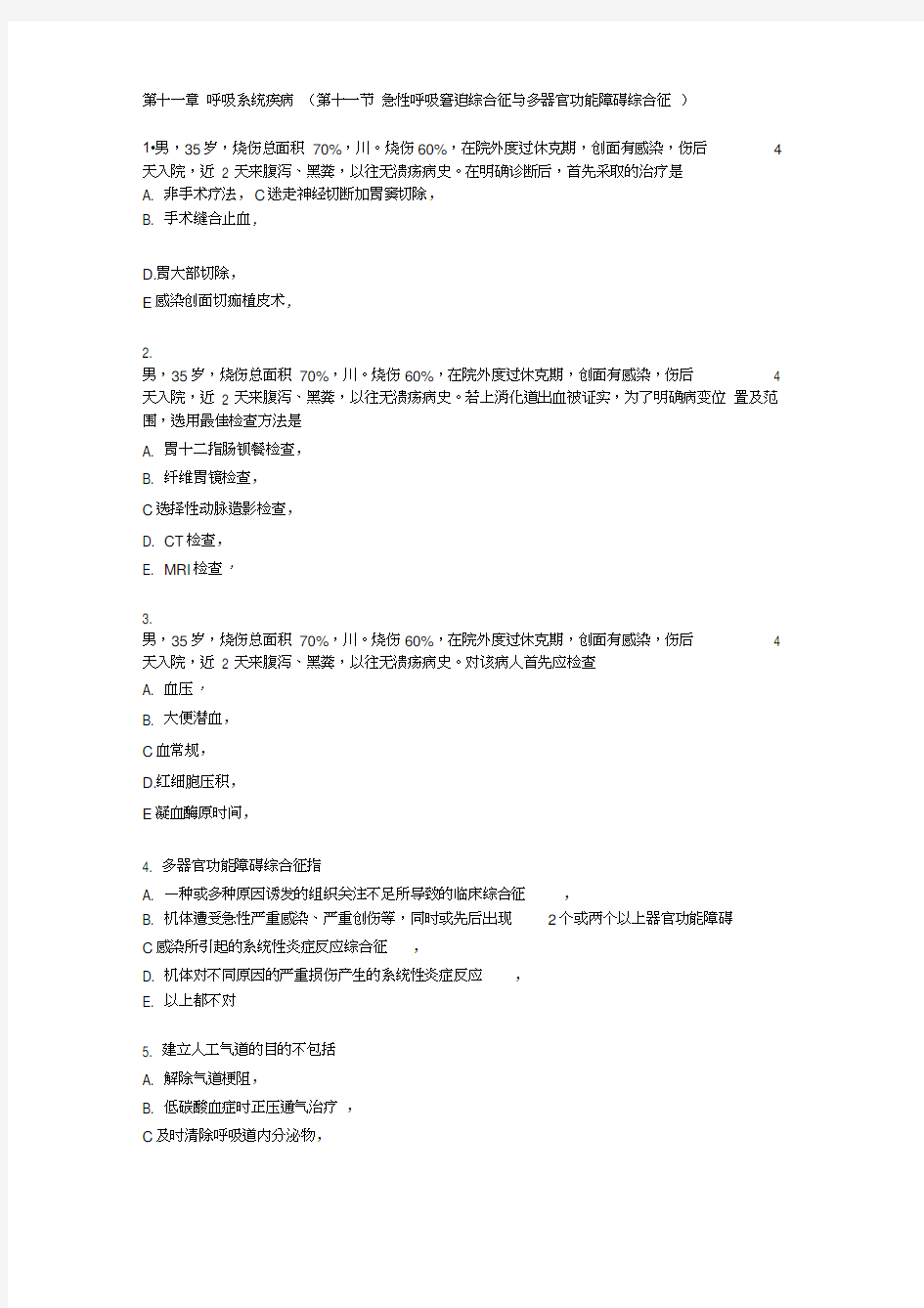 急性呼吸窘迫综合征与多器官功能障碍综合征习题