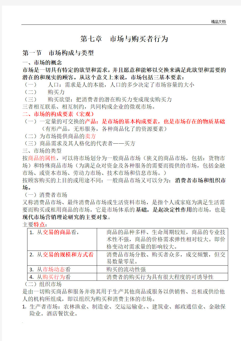 市场营销学各章节重点(第七章)