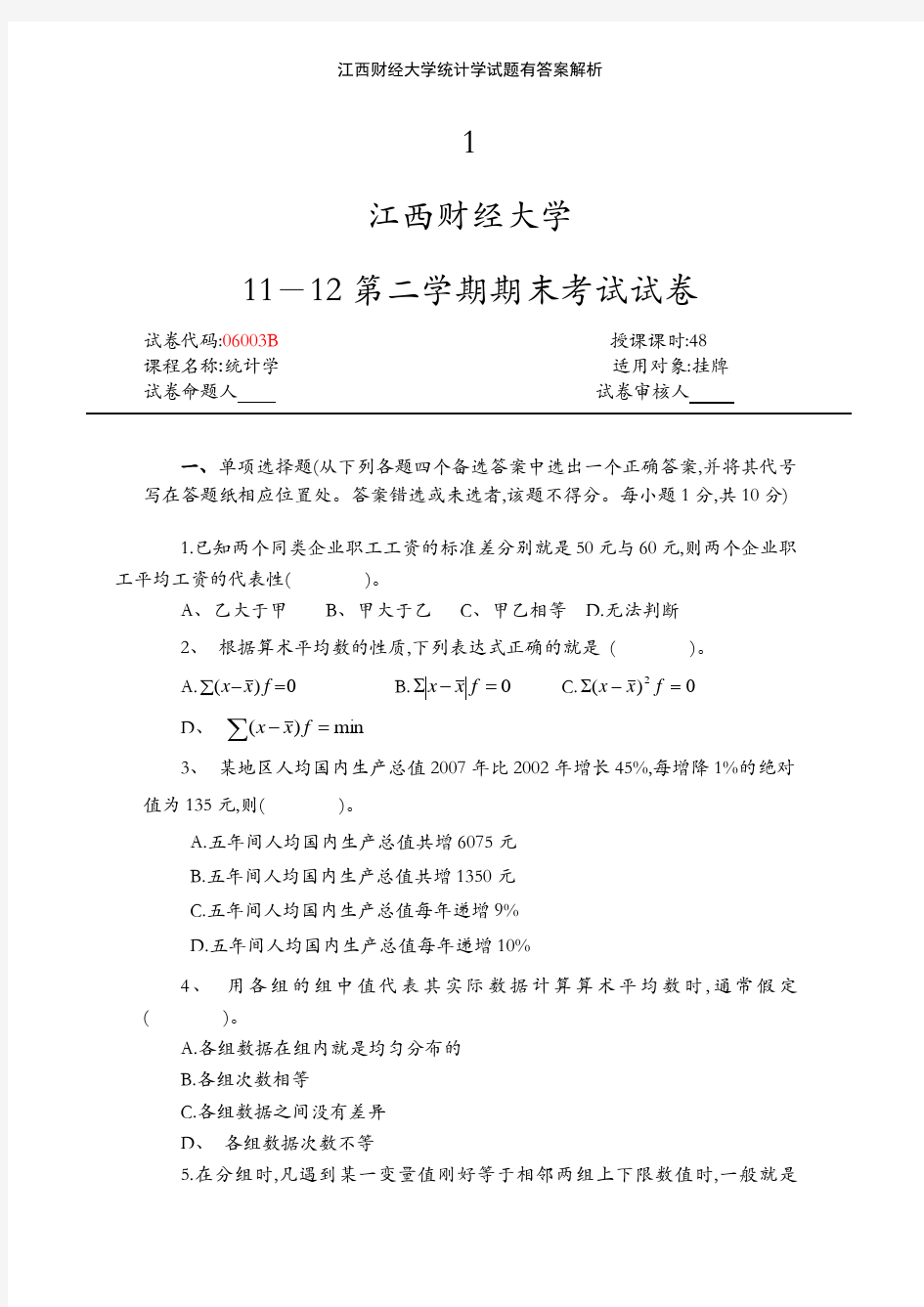 江西财经大学统计学试题有答案解析