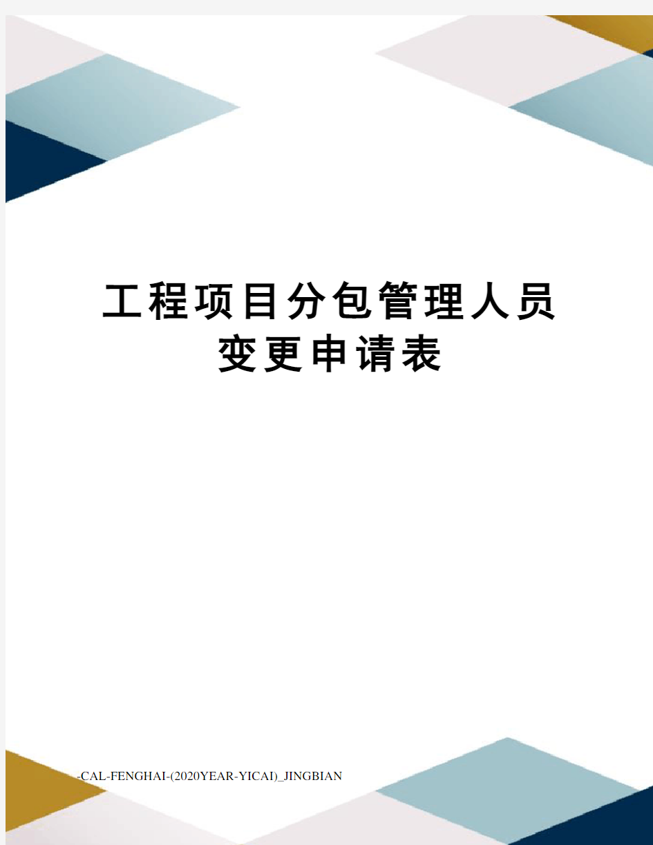 工程项目分包管理人员变更申请表