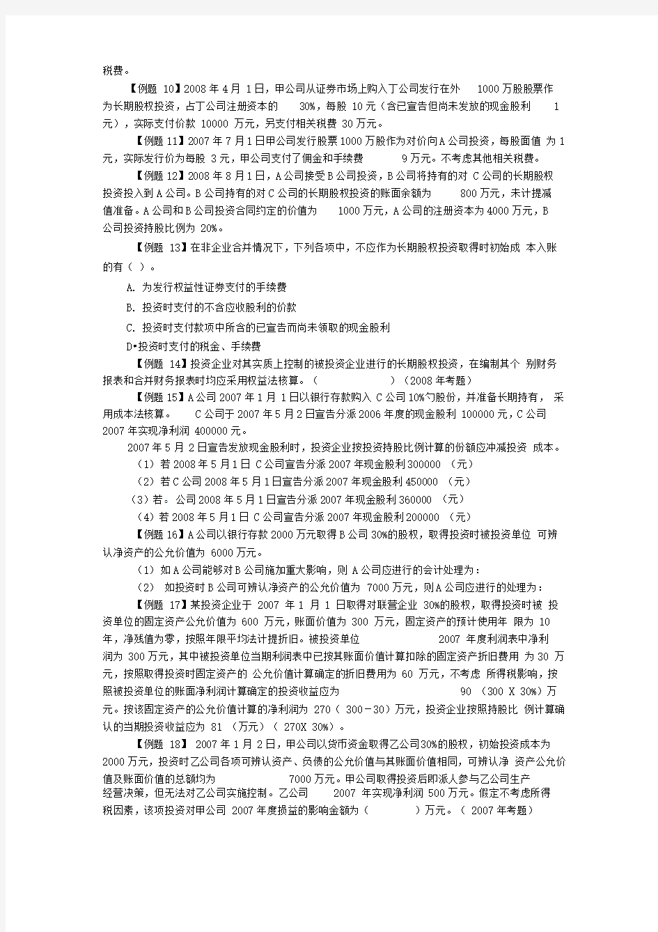 中级财会_长期股权投资例题及作业