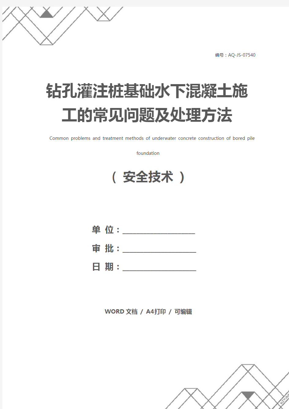 钻孔灌注桩基础水下混凝土施工的常见问题及处理方法