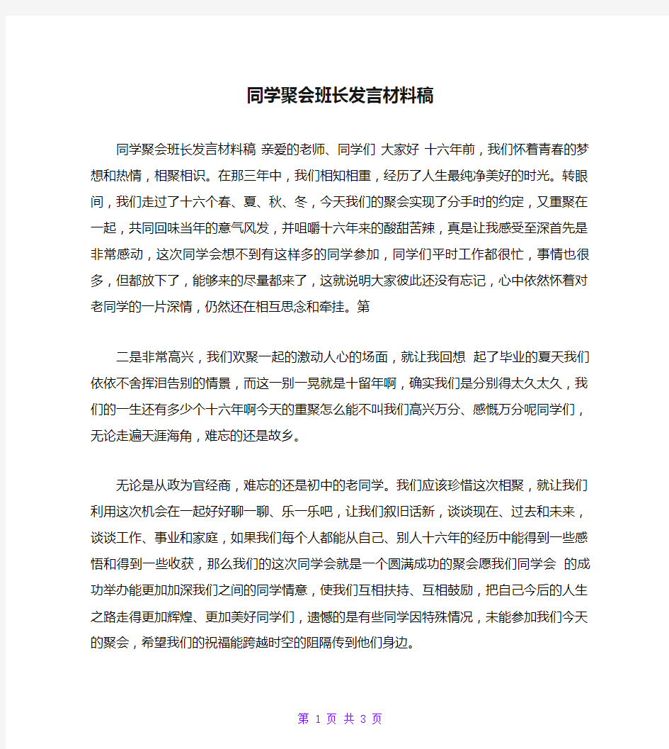 同学聚会班长发言材料稿