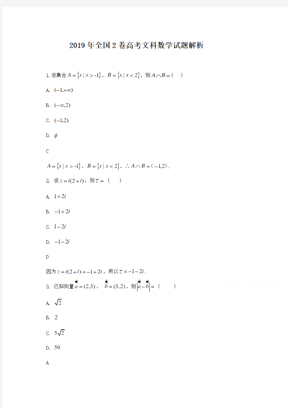 2019年全国2卷高考文科数学试题解析